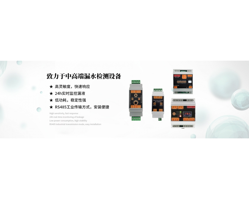 水浸傳感器報(bào)警系統(tǒng)、漏水傳感系統(tǒng)組成